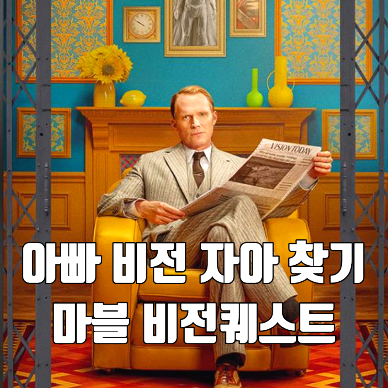 아빠 자아 찾기 마블 드라마 비전퀘스트 공개일 아들 토미 인간 울트론 완다도 나올까