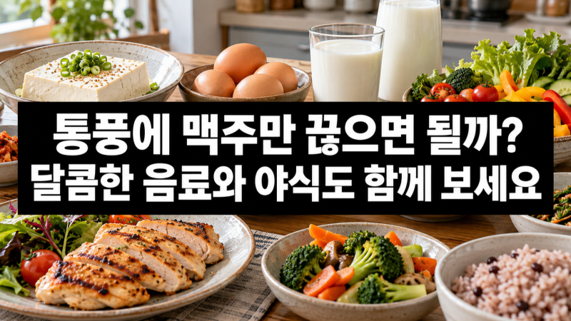 통풍에 맥주만 끊으면 될까? 달콤한 음료와 야식도 함께 보세요