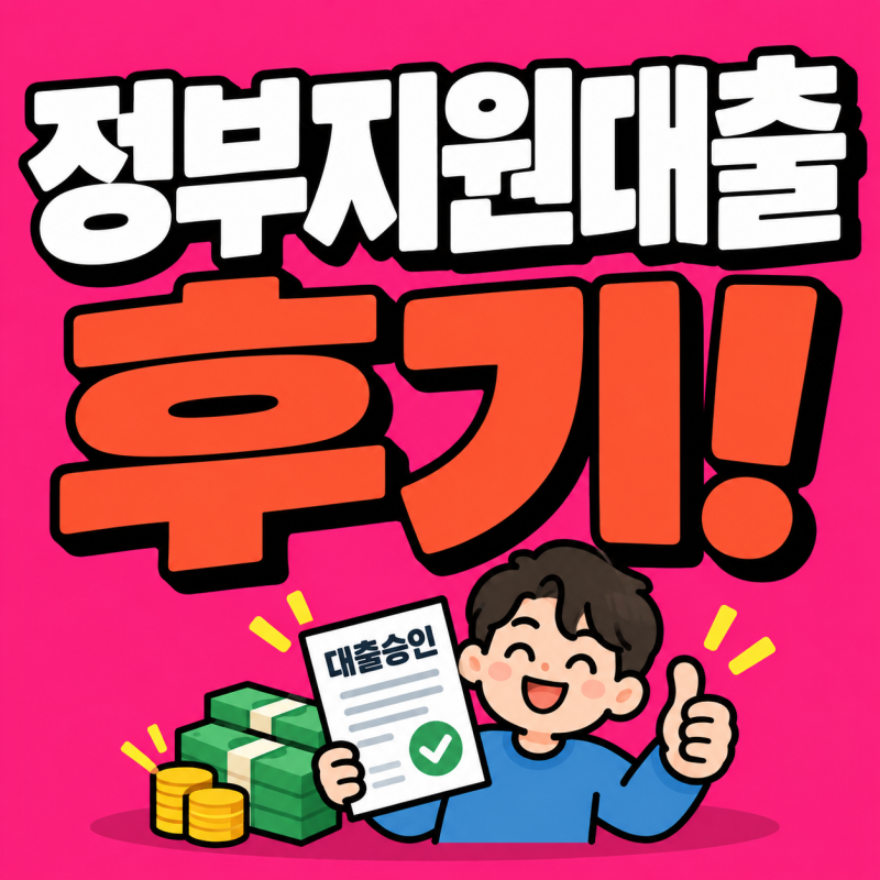 2026 정부지원 서민대출 상품 직접 알아봤어요! 조건부터 무직자 가능한곳까지