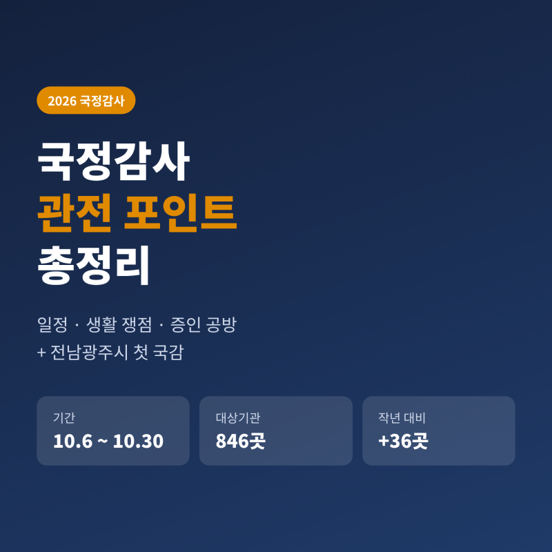 2026 국정감사 관전 포인트 총정리｜일정·쟁점·증인, 전남광주시 첫 국감까지 (10월 12일 기준....
