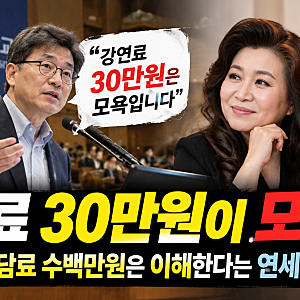 “오은영 상담료 수백만원은 이해, 강연료 30만원은 모욕? 연세대 교수 발언 논란 총정리”