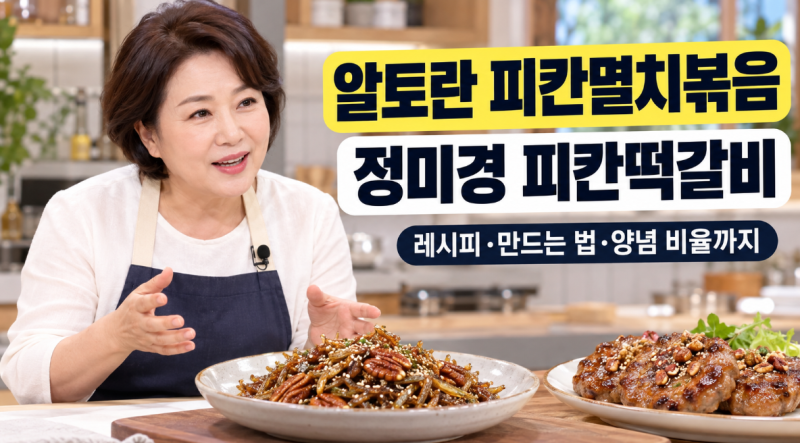 알토란 피칸멸치볶음 레시피 정미경 피칸떡갈비 만드는 법 양념 비율까지