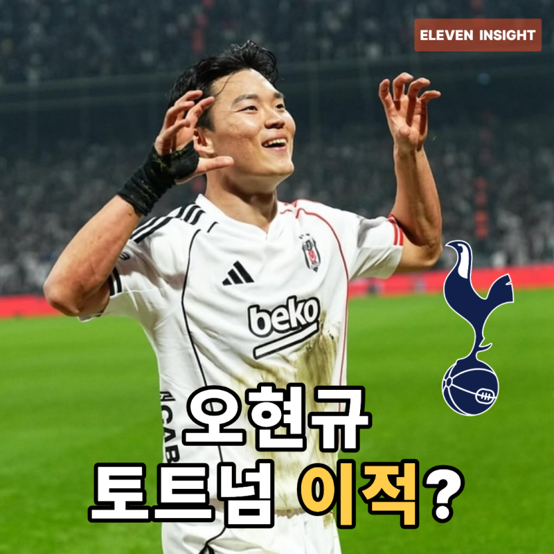 오현규 토트넘 이적설…출전은 줄었는데 베식타스가 붙잡는 이유