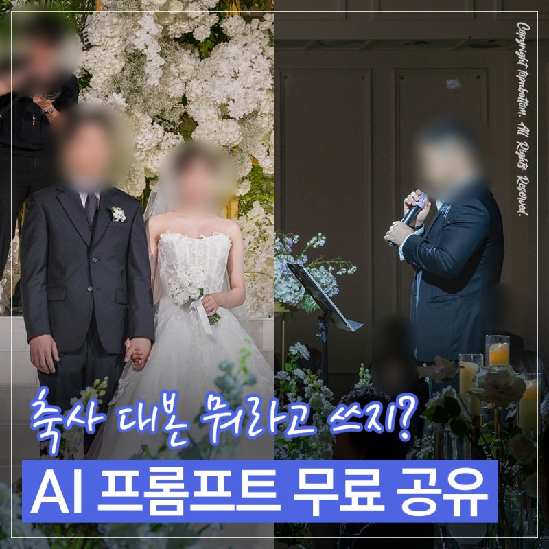 친구 결혼식 축사 어떻게 쓰지?｜AI로 자연스러운 축사 대본 만드는 프롬프트 무료 공유