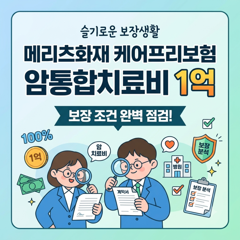 메리츠화재 케어프리보험 암통합치료비 1억 보장조건 점검