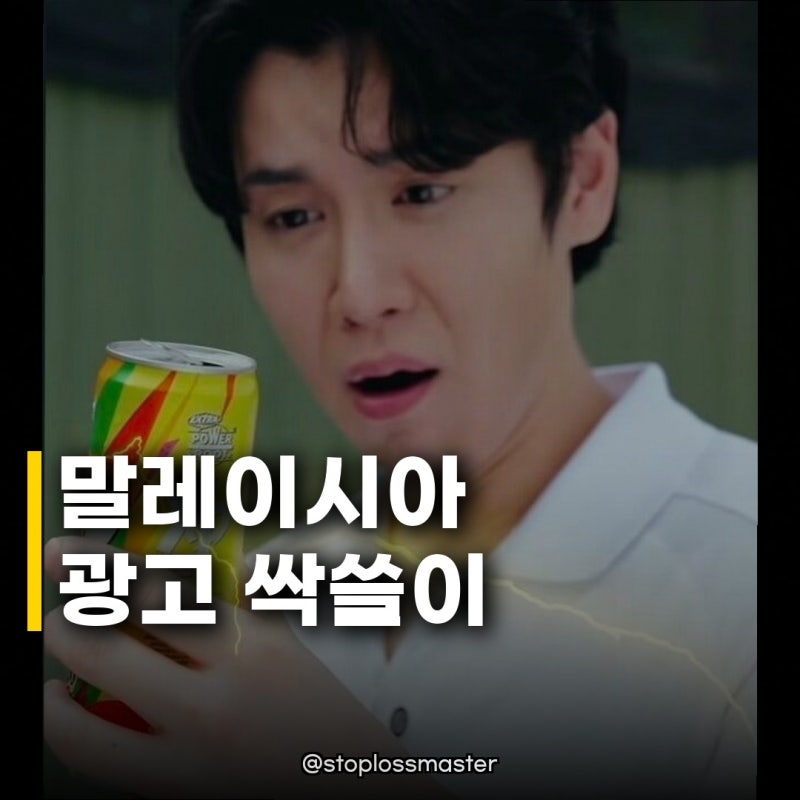 장한별, 말레이시아 광고 러시 대체 무슨 일이길래