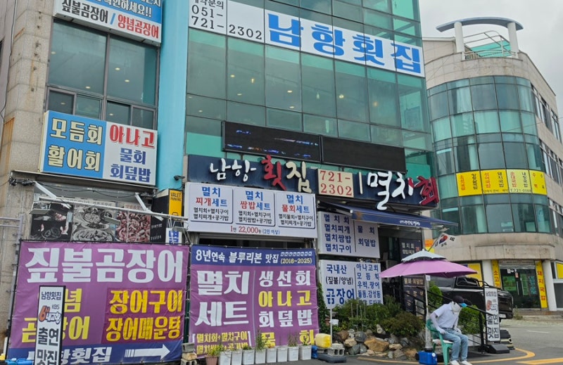 부산 기장 대표 맛집 남항횟집｜대변항에서 즐기는 바다의 맛