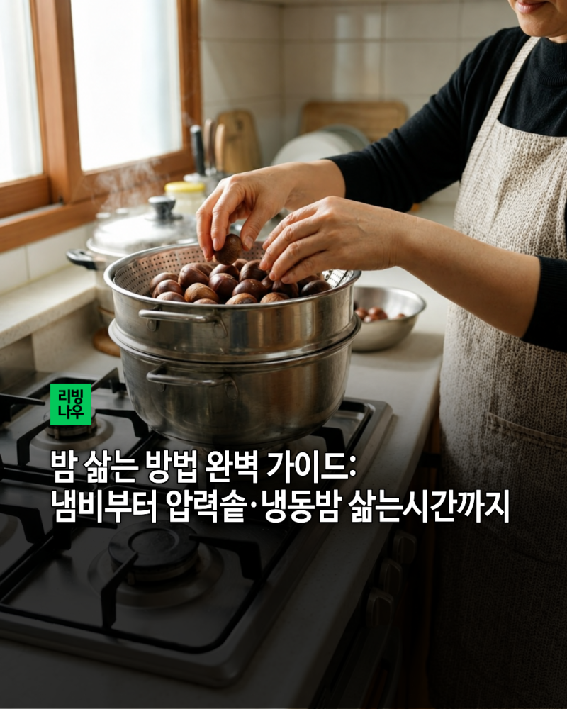 밤 삶는 방법 완벽 가이드: 냄비부터 압력솥·냉동밤 삶는시간까지