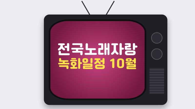 전국노래자랑 녹화일정 10월, 남은 지역과 관람 전 확인할 점