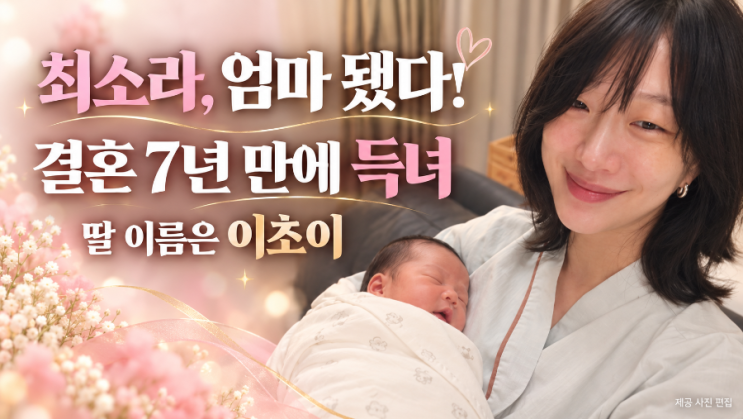 런웨이의 카리스마가 엄마 미소로…<b>최소라</b>, 결혼 7년 만에 딸 ‘이....