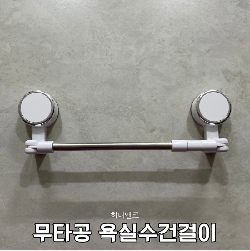 무타공 수건걸이 추천 흡착력 좋은 허니앤코 욕실수건걸이