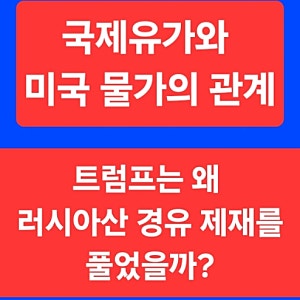 [주린이집중]트럼프는 왜 러시아산 경유 제재를 풀었을까? 국제유가와 미국 물가의 관계