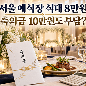 서울 예식장 식대 8만원…결혼식 축의금, 이제 10만원도 부담일까?