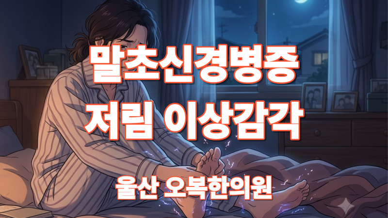 울산 남구 삼산 한의원 | 말초신경병증 - 손발 저림·화끈거림, 감각이상 , 원인과 검사부터 ....