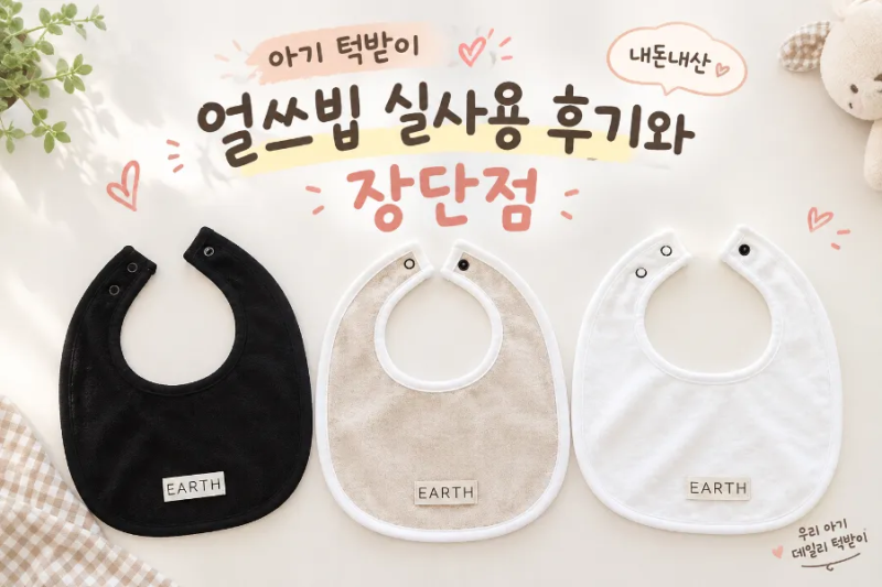 아기 턱받이 얼쓰빕 실사용 후기와 장단점