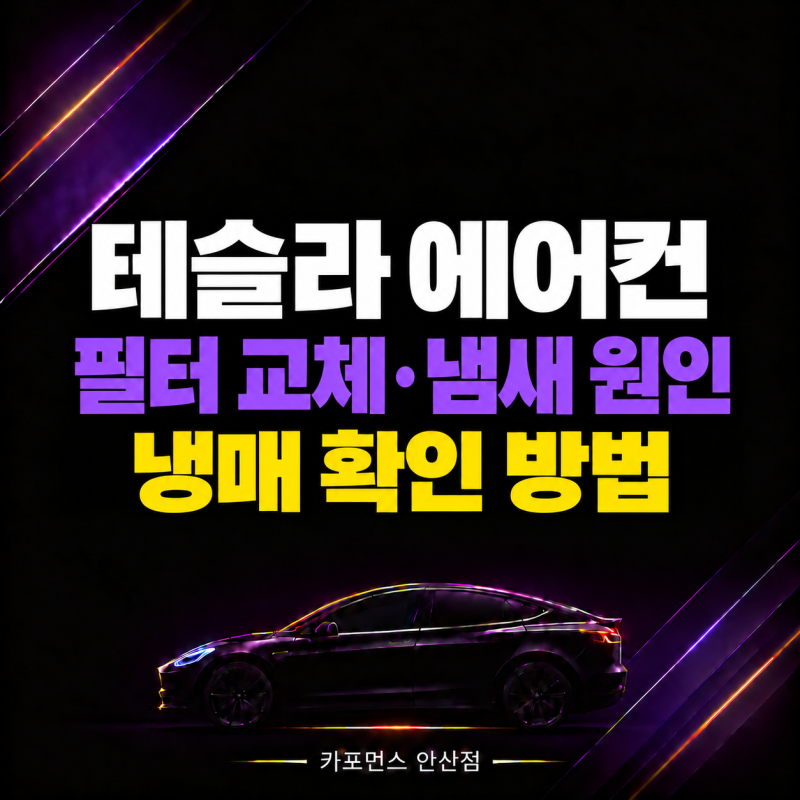 테슬라 에어컨 필터 교체, 모델Y 냄새 원인과 냉매 확인 방법