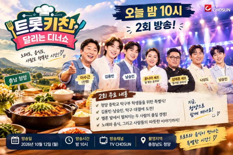 트롯 키친 달리는 디너쇼 2회 오늘 방송! 김용빈·남승민이 청양에서 만난 특별한 사연