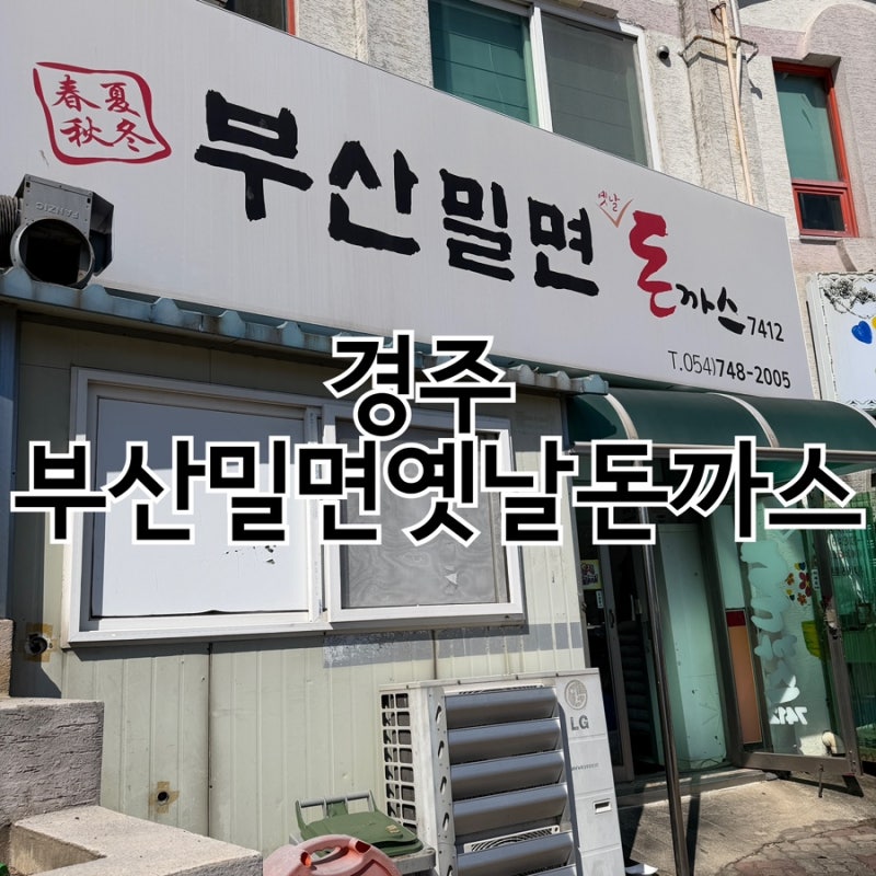 경주월드 근처 맛집 부산밀면옛날돈까스