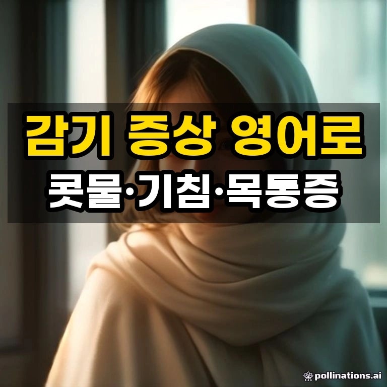 'have a cold' 뜻: 감기 걸리다, '콧물', '기침', '목통증' 증상별 영어 표현 총정리
