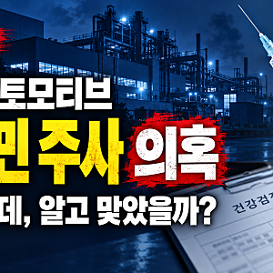 DN오토모티브 ‘비타민 주사’ 의혹, 내 몸인데 나는 무엇을 알고 있었을까?