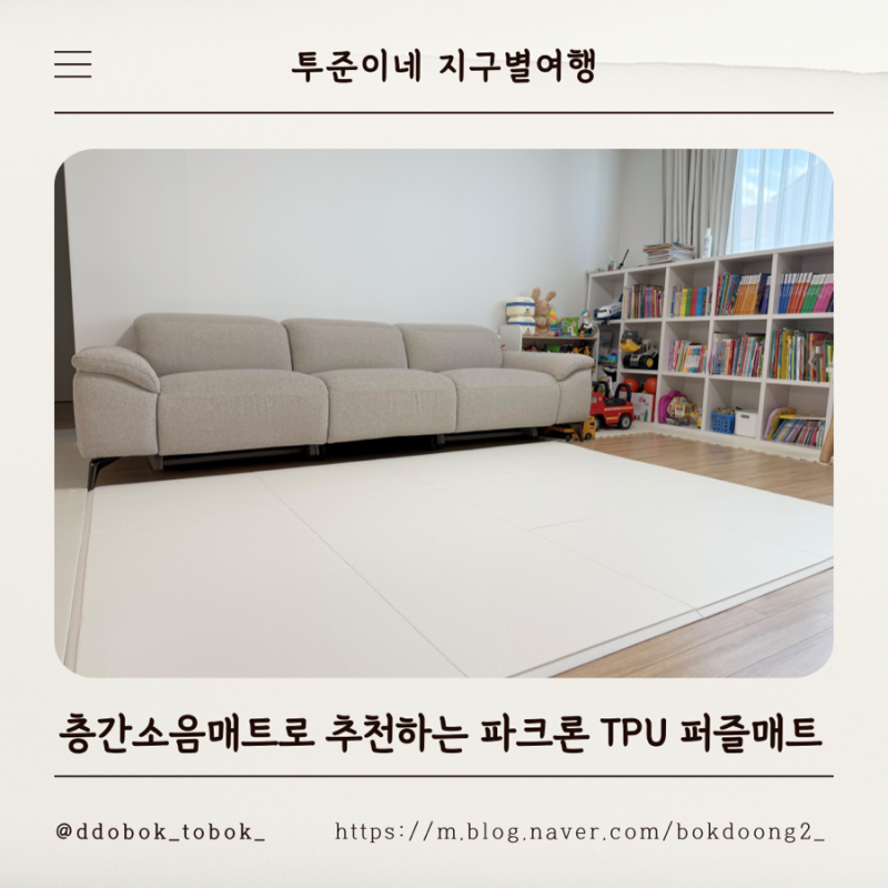 층간소음매트로 추천하는 파크론 TPU 퍼즐매트 후기