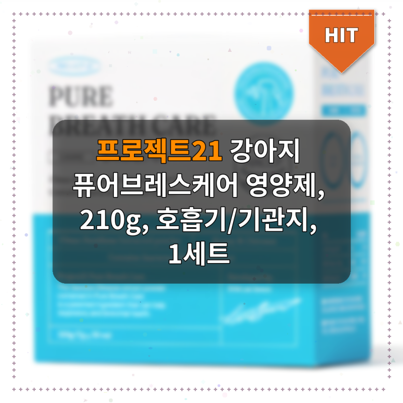 강아지 퓨어브레스케어 영양제로 우리 집 댕댕이 숨 쉬기가 편해졌어요