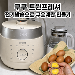 쿠쿠 트윈프레셔 전기밥솥으로 구운계란 만들기 (홈메이드 맥반석계란)