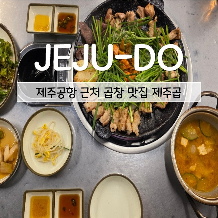 제주곱 제주공항 근처 맛집에서 맛본 한우 모둠구이와 볶음밥