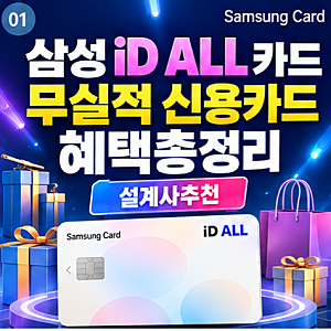 삼성 id all 카드 혜택 분석, 무실적 신용카드 추천, 삼성카드 설계사 발급