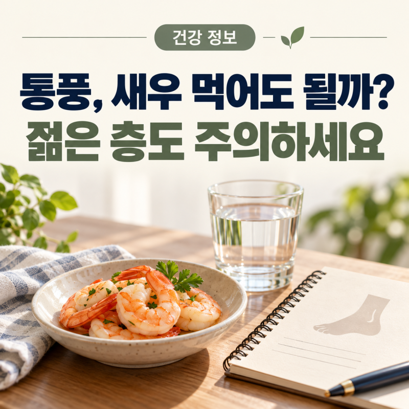 통풍, 새우 먹으면 위험할까?…해산물 섭취와 젊은 환자 증가의 이유