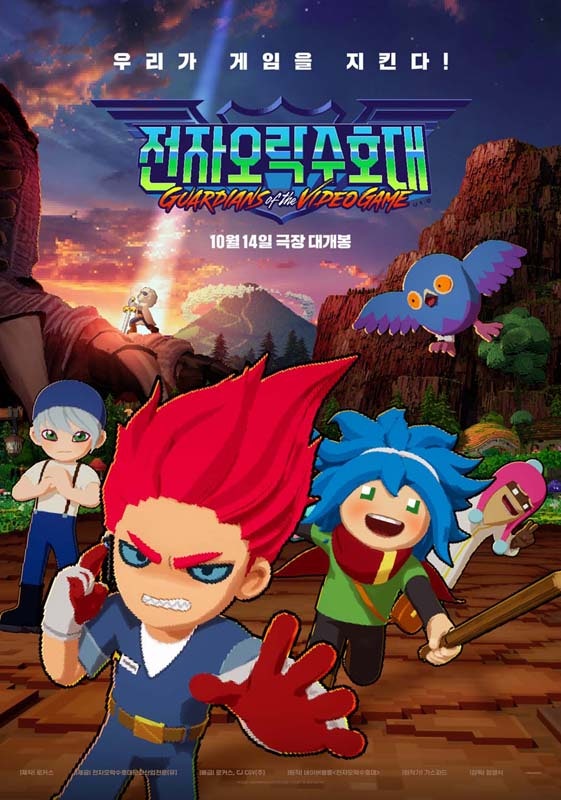 게임 속 '용검'을 쓰레기통에 버린 요원이 있다? 〈전자오락수호대〉 개봉 정보