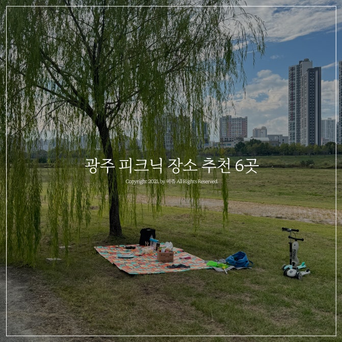 광주 피크닉 장소 추천 6곳 아이와 가기 좋은 주말 나들이 명소