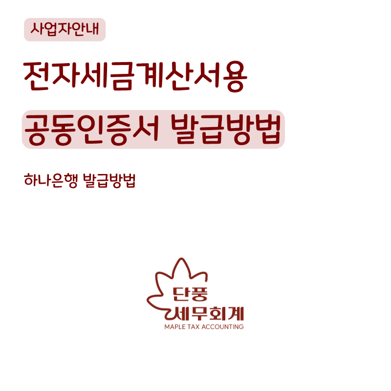 하나은행 전자세금용 공동인증서 발급방법 기업뱅킹 사용자 ID를 준비하세요