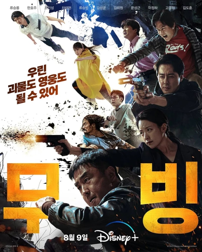 ✨️《무빙》✨️시대와 세대를 넘어 맞서는 초능력 액션 히어로물