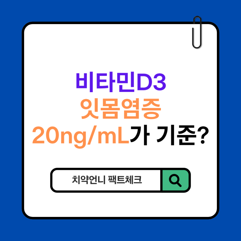 비타민D3 잇몸염증, 20ng/mL가 기준?
