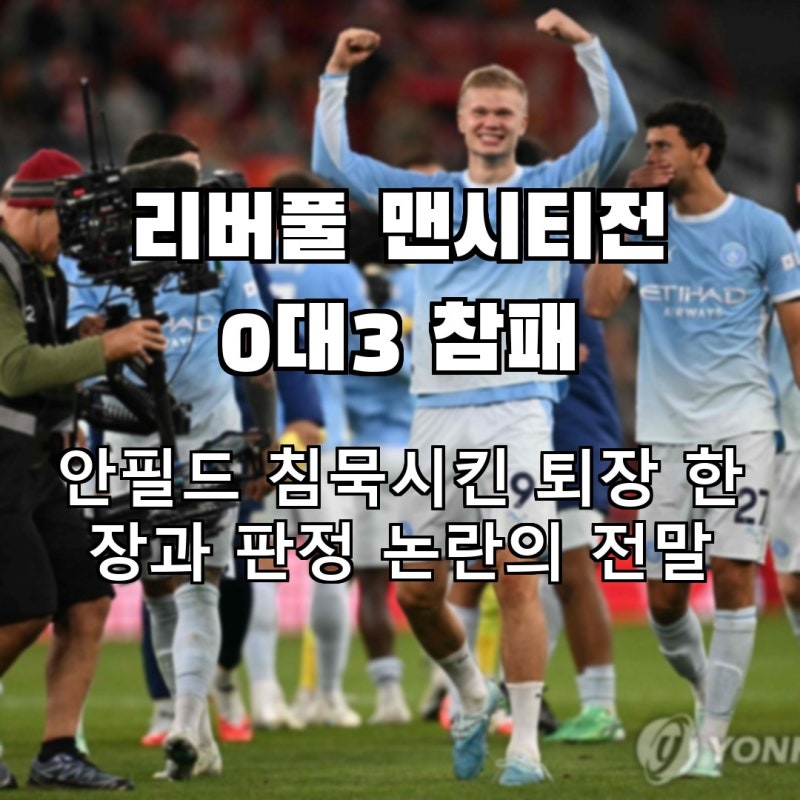 안필드 침묵시킨 퇴장 한 장, 리버풀 맨시티전 0대3 참패의 진짜 이유
