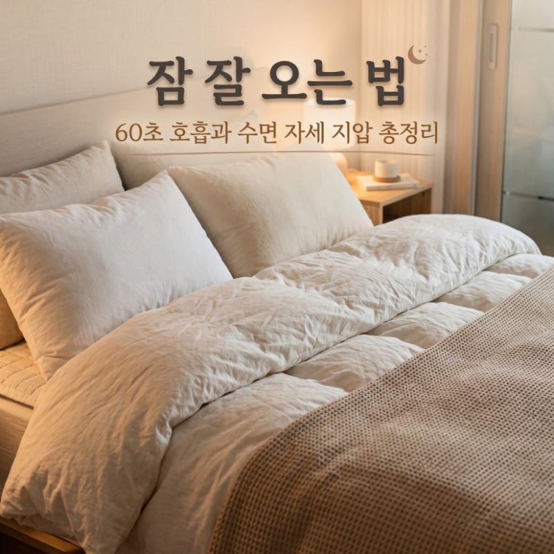 잠 잘 오는법 60초 호흡과 수면 자세 지압 총정리