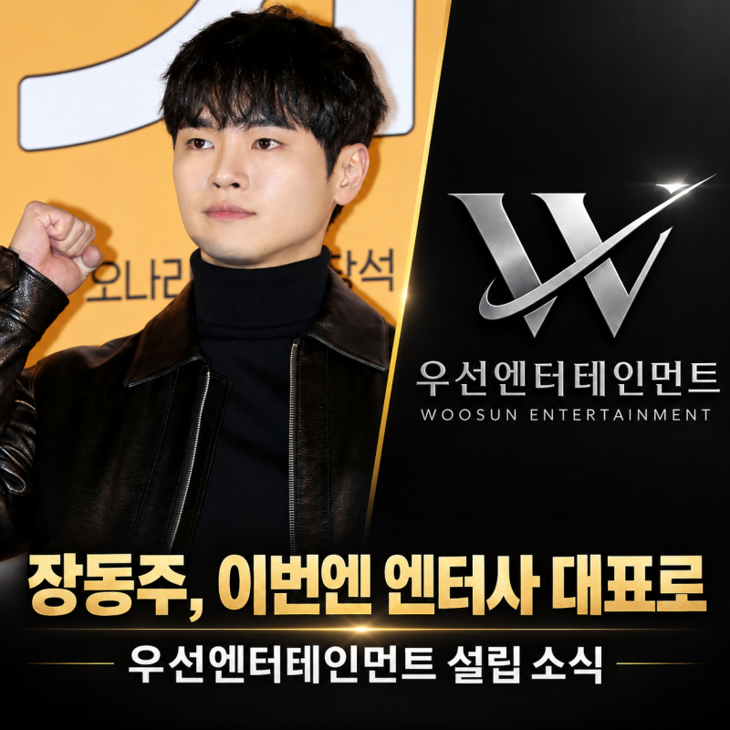 배우 은퇴했던 장동주, 이번엔 엔터사 대표로…어떤 변화일까?
