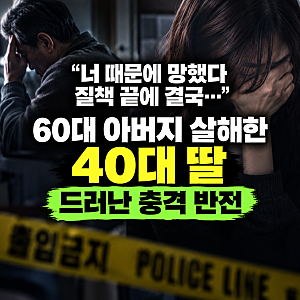 "너 때문에 망했다 질책 끝에 결국..." 60대 아버지 살해한 40대 딸 드러난 충격 반전