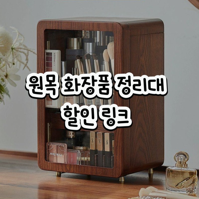 원목 화장품 정리대 화장대 정리함 추천: 판다온24 향수 트레이 구매 전 확인 사항 정리
