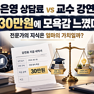 오은영 상담료는 수백만원, 교수 강연료는 30만원? 연세대 교수가 모욕감을 느낀 진짜 이유