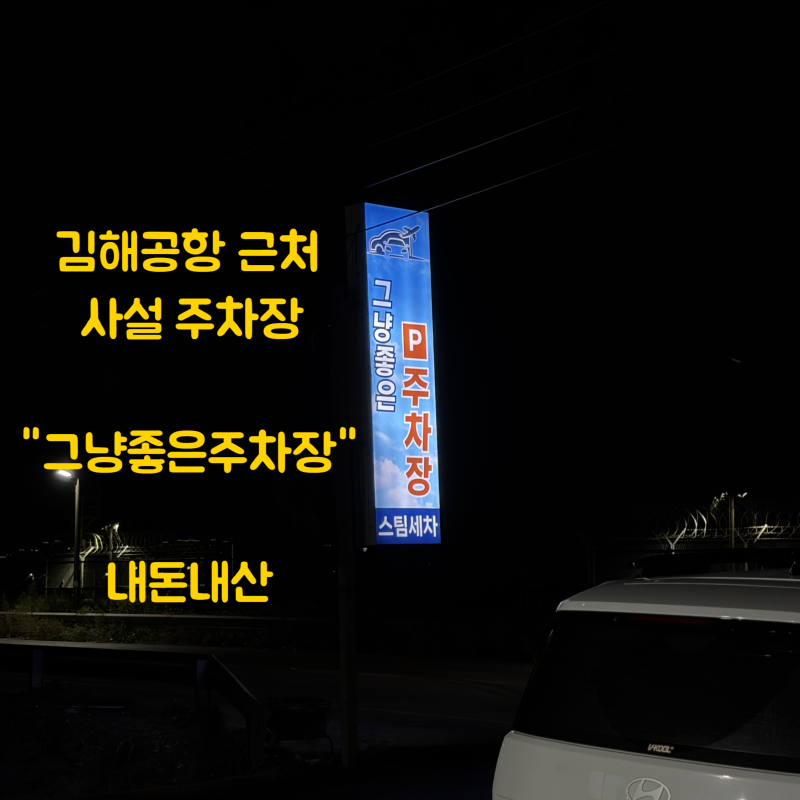 김해공항 그냥좋은주차장 내돈내산 사설주차 후기