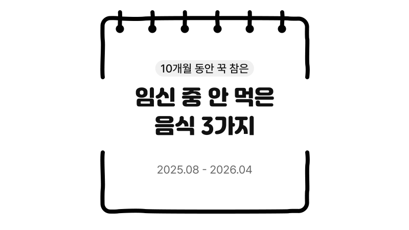 임신 중 먹지 않았던 음식 3가지｜회·커피·술 정말 안 될까?
