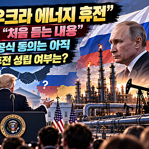 트럼프 러시아·우크라이나 에너지 휴전 발표…젤렌스키 “처음 듣는 내용”, 실제 합의됐나....