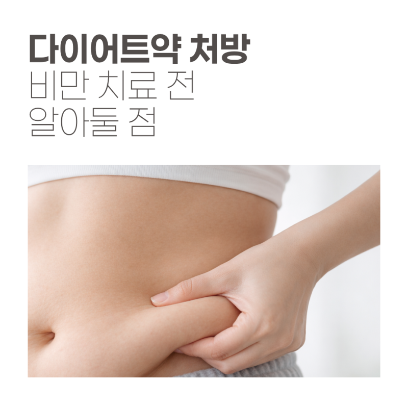 왕십리 다이어트약 처방, 위고비 마운자로 비만 치료 전 알아둘 점(365다움의원)