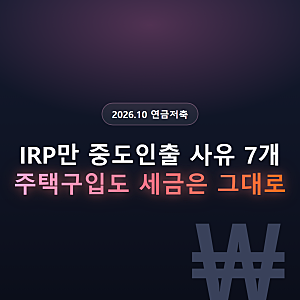 연금저축 IRP 중도인출 사유, IRP만 7개고 주택구입은 돼도 세금은 그대로예요