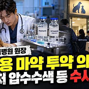 인천 동물병원 원장 의료용 마약 투약 의혹, 식약처 압수수색까지…무슨 일이 있었을까?