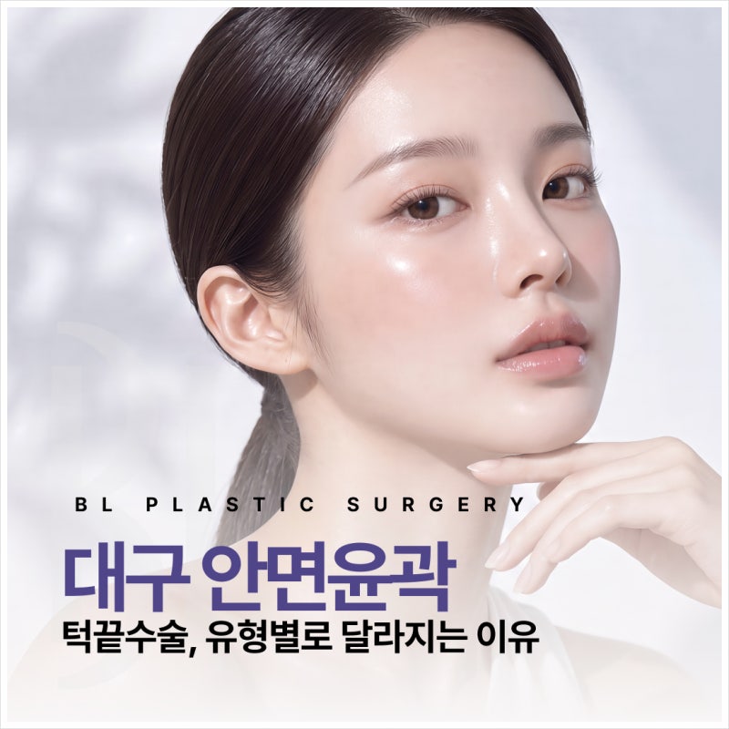 대구 안면윤곽 턱끝수술 방법, 무턱 긴턱 유형별로 달라지는 이유는?