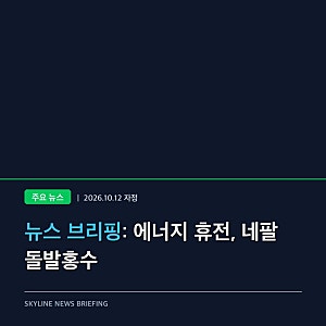 [10월 12일 자정] 에너지 휴전 합의와 네팔 돌발홍수