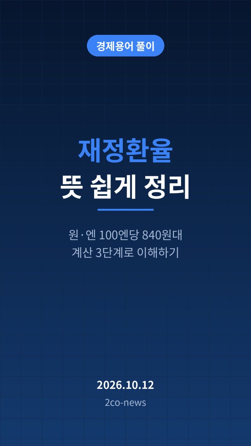 재정환율 뜻 쉽게 정리, 원·엔 100엔당 840원대가 계산되는 3단계